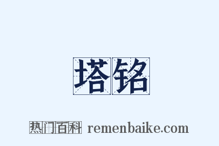 塔铭是什么意思的图片